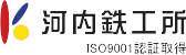 株式会社 河内鉄工所 - 堺市のスチール加工